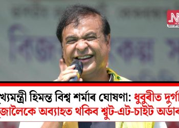 মুখ্যমন্ত্ৰী হিমন্ত বিশ্ব শৰ্মাৰ ঘোষণা: ধুবুৰীত দুৰ্গা পূজালৈকে অব্যাহত থকিব শ্বুট-এট-চাইট অৰ্ডাৰ