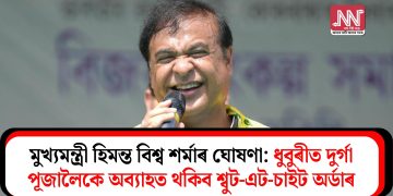 মুখ্যমন্ত্ৰী হিমন্ত বিশ্ব শৰ্মাৰ ঘোষণা: ধুবুৰীত দুৰ্গা পূজালৈকে অব্যাহত থকিব শ্বুট-এট-চাইট অৰ্ডাৰ