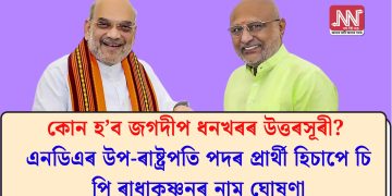 কোন হ’ব জগদীপ ধনখৰৰ উত্তৰসূৰী? এনডিএৰ উপ-ৰাষ্ট্ৰপতি পদৰ প্ৰাৰ্থী হিচাপে চি পি ৰাধাকৃষ্ণনৰ নাম ঘোষণা