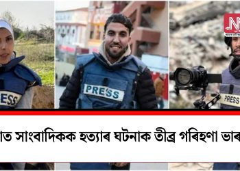 গাজাত সাংবাদিকক হত্যাৰ ঘটনাক তীব্ৰ গৰিহণা ভাৰতৰ