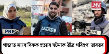 গাজাত সাংবাদিকক হত্যাৰ ঘটনাক তীব্ৰ গৰিহণা ভাৰতৰ