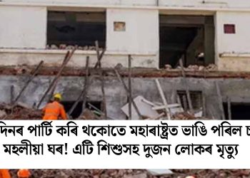 জন্মদিনৰ পাৰ্টি কৰি থকোতে মহাৰাষ্ট্ৰত ভাঙি পৰিল চাৰি মহলীয়া ঘৰ! এটি শিশুসহ দুজন লোকৰ মৃত্যু