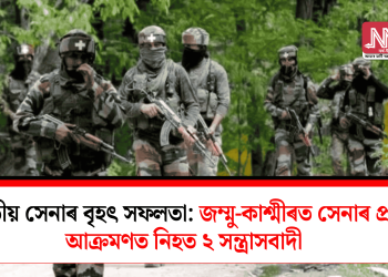 ভাৰতীয় সেনাৰ বৃহৎ সফলতা: জম্মু-কাশ্মীৰত সেনাৰ প্ৰতি আক্ৰমণত নিহত ২ সন্ত্ৰাসবাদী