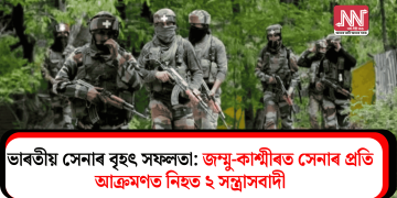 ভাৰতীয় সেনাৰ বৃহৎ সফলতা: জম্মু-কাশ্মীৰত সেনাৰ প্ৰতি আক্ৰমণত নিহত ২ সন্ত্ৰাসবাদী