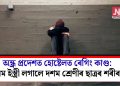 অন্ধ্ৰ প্ৰদেশত হোষ্টেলত ৰেগিং কাণ্ড: গৰম ইস্ত্ৰী লগালে দশম শ্ৰেণীৰ ছাত্ৰৰ শৰীৰত