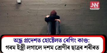 অন্ধ্ৰ প্ৰদেশত হোষ্টেলত ৰেগিং কাণ্ড: গৰম ইস্ত্ৰী লগালে দশম শ্ৰেণীৰ ছাত্ৰৰ শৰীৰত