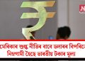 আমেৰিকাৰ শুল্ক নীতিৰ বাবে ডলাৰৰ বিপৰিতে নিম্নগামী হৈছে ভাৰতীয় টকাৰ মূল্য