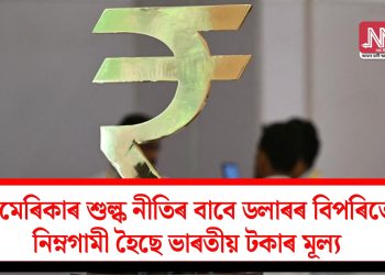 আমেৰিকাৰ শুল্ক নীতিৰ বাবে ডলাৰৰ বিপৰিতে নিম্নগামী হৈছে ভাৰতীয় টকাৰ মূল্য