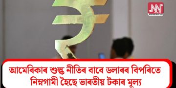 আমেৰিকাৰ শুল্ক নীতিৰ বাবে ডলাৰৰ বিপৰিতে নিম্নগামী হৈছে ভাৰতীয় টকাৰ মূল্য