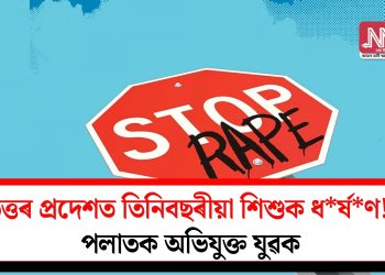 উত্তৰ প্ৰদেশত তিনিবছৰীয়া শিশুক ধ*ৰ্ষ*ণ! পলাতক অভিযুক্ত যুৱক