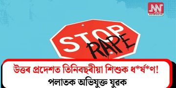 উত্তৰ প্ৰদেশত তিনিবছৰীয়া শিশুক ধ*ৰ্ষ*ণ! পলাতক অভিযুক্ত যুৱক