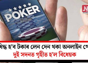 নিষিদ্ধ হ’ব টকাৰ লেন দেন থকা অনলাইন গেম! দুই সদনত গৃ্হীত হ’ল বিধেয়ক