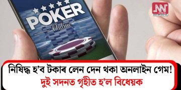 নিষিদ্ধ হ’ব টকাৰ লেন দেন থকা অনলাইন গেম! দুই সদনত গৃ্হীত হ’ল বিধেয়ক