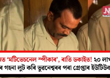 দিনত ‘মটিভেচনেল স্পীকাৰ’, ৰাতি ডকাইত! ২০ লাখ টকাৰ গহনা লুট কৰি ভুৱনেশ্বৰৰ পৰা গ্ৰেপ্তাৰ ইউটিউবাৰ