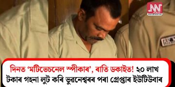 দিনত ‘মটিভেচনেল স্পীকাৰ’, ৰাতি ডকাইত! ২০ লাখ টকাৰ গহনা লুট কৰি ভুৱনেশ্বৰৰ পৰা গ্ৰেপ্তাৰ ইউটিউবাৰ