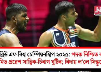 বি ডব্লিউ এফ বিশ্ব চেম্পিয়নশ্বিপ ২০২৫: পদক নিশ্চিত কৰি ছেমিত প্ৰৱেশ সাত্বিক-চিৰাগ যুটিৰ; বিদায় ল’লে সিন্ধুৱে