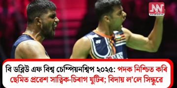 বি ডব্লিউ এফ বিশ্ব চেম্পিয়নশ্বিপ ২০২৫: পদক নিশ্চিত কৰি ছেমিত প্ৰৱেশ সাত্বিক-চিৰাগ যুটিৰ; বিদায় ল’লে সিন্ধুৱে