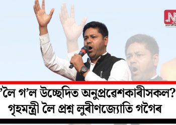 ক’লৈ গ’ল উচ্ছেদিত অনুপ্ৰৱেশকাৰীসকল? গৃহমন্ত্ৰী লৈ প্ৰশ্ন লুৰীণজ্যোতি গগৈৰ