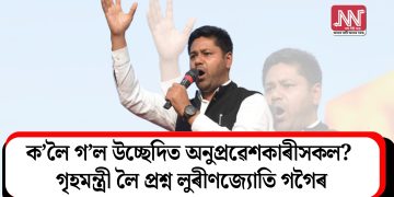 ক’লৈ গ’ল উচ্ছেদিত অনুপ্ৰৱেশকাৰীসকল? গৃহমন্ত্ৰী লৈ প্ৰশ্ন লুৰীণজ্যোতি গগৈৰ