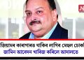 বেলজিয়ামৰ কাৰাগাৰত থাকিব লাগিব মেহুল চোকচি! জামিন আবেদন খাৰিজ কৰিলে আদালতে