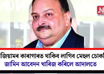 বেলজিয়ামৰ কাৰাগাৰত থাকিব লাগিব মেহুল চোকচি! জামিন আবেদন খাৰিজ কৰিলে আদালতে