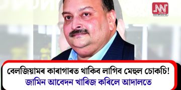বেলজিয়ামৰ কাৰাগাৰত থাকিব লাগিব মেহুল চোকচি! জামিন আবেদন খাৰিজ কৰিলে আদালতে