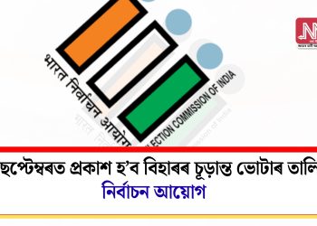 ৩০ ছেপ্টেম্বৰত প্ৰকাশ হ’ব বিহাৰৰ চূড়ান্ত ভোটাৰ তালিকা: নিৰ্বাচন আয়োগ