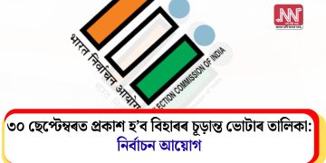 ৩০ ছেপ্টেম্বৰত প্ৰকাশ হ’ব বিহাৰৰ চূড়ান্ত ভোটাৰ তালিকা: নিৰ্বাচন আয়োগ