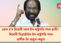 কোন হ’ব বিৰোধী দলৰ উপ-ৰাষ্ট্ৰপতি পদৰ প্ৰাৰ্থী? বিৰোধী মিত্ৰজোঁটৰ উপ-ৰাষ্ট্ৰপতি পদৰ প্ৰাৰ্থীক লৈ জল্পনা-কল্পনা