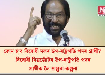 কোন হ’ব বিৰোধী দলৰ উপ-ৰাষ্ট্ৰপতি পদৰ প্ৰাৰ্থী? বিৰোধী মিত্ৰজোঁটৰ উপ-ৰাষ্ট্ৰপতি পদৰ প্ৰাৰ্থীক লৈ জল্পনা-কল্পনা