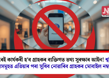 অচিৰেই কার্যকৰী হ’ব গ্ৰাহকৰ ব্যক্তিগত তথ্য সুৰক্ষাৰ আইন! শ্বপিং মলসমূহত এতিয়াৰ পৰা সুধিব নোৱাৰিব গ্ৰাহকৰ মোবাইল নম্বৰ