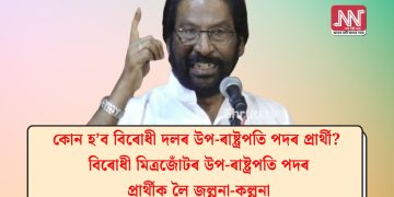 কোন হ’ব বিৰোধী দলৰ উপ-ৰাষ্ট্ৰপতি পদৰ প্ৰাৰ্থী? বিৰোধী মিত্ৰজোঁটৰ উপ-ৰাষ্ট্ৰপতি পদৰ প্ৰাৰ্থীক লৈ জল্পনা-কল্পনা