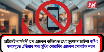 অচিৰেই কার্যকৰী হ’ব গ্ৰাহকৰ ব্যক্তিগত তথ্য সুৰক্ষাৰ আইন! শ্বপিং মলসমূহত এতিয়াৰ পৰা সুধিব নোৱাৰিব গ্ৰাহকৰ মোবাইল নম্বৰ