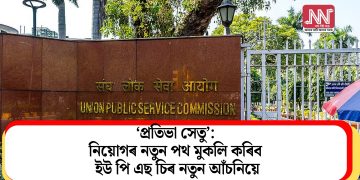 ‘প্ৰতিভা সেতু’: নিয়োগৰ নতুন পথ মুকলি কৰিব ইউ পি এছ চিৰ নতুন আঁচনিয়ে