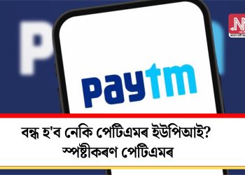 বন্ধ হ’ব নেকি পেটিএমৰ ইউপিআই? স্পষ্টীকৰণ পেটিএমৰ