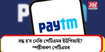 বন্ধ হ’ব নেকি পেটিএমৰ ইউপিআই? স্পষ্টীকৰণ পেটিএমৰ