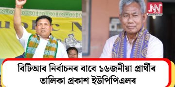 বিটিআৰ নিৰ্বাচনৰ বাবে ১৬জনীয়া প্ৰাৰ্থীৰ তালিকা প্ৰকাশ ইউপিপিএলৰ