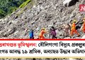 উত্তৰাখণ্ডত ভূমিস্খলন: ধৌলিগংগা বিদ্যুৎ প্ৰকল্পৰ সুৰংগত আবদ্ধ ১৯ শ্ৰমিক, অব্যাহত উদ্ধাৰ অভিযান