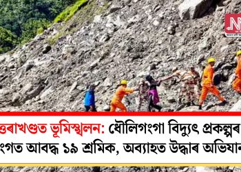 উত্তৰাখণ্ডত ভূমিস্খলন: ধৌলিগংগা বিদ্যুৎ প্ৰকল্পৰ সুৰংগত আবদ্ধ ১৯ শ্ৰমিক, অব্যাহত উদ্ধাৰ অভিযান