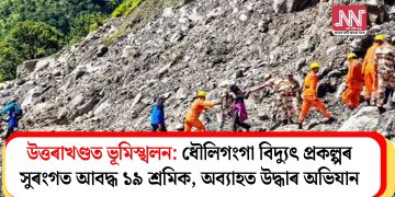 উত্তৰাখণ্ডত ভূমিস্খলন: ধৌলিগংগা বিদ্যুৎ প্ৰকল্পৰ সুৰংগত আবদ্ধ ১৯ শ্ৰমিক, অব্যাহত উদ্ধাৰ অভিযান