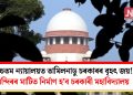 উচ্চতম ন্যায়ালয়ত তামিলনাডু চৰকাৰৰ বৃহৎ জয়! মন্দিৰৰ মাটিত নিৰ্মাণ হ’ব চৰকাৰী মহাবিদ্যালয়