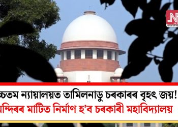 উচ্চতম ন্যায়ালয়ত তামিলনাডু চৰকাৰৰ বৃহৎ জয়! মন্দিৰৰ মাটিত নিৰ্মাণ হ’ব চৰকাৰী মহাবিদ্যালয়