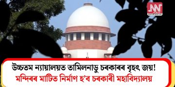 উচ্চতম ন্যায়ালয়ত তামিলনাডু চৰকাৰৰ বৃহৎ জয়! মন্দিৰৰ মাটিত নিৰ্মাণ হ’ব চৰকাৰী মহাবিদ্যালয়