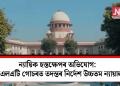 ন্যায়িক হস্তক্ষেপৰ অভিযোগ: এনচিএলএটি গোচৰত তদন্তৰ নির্দেশ উচ্চতম ন্যায়ালয়ৰ