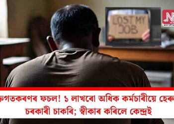 ব্যক্তিগতকৰণৰ ফচল! ১ লাখৰো অধিক কৰ্মচাৰীয়ে হেৰুৱালে চৰকাৰী চাকৰি; স্বীকাৰ কৰিলে কেন্দ্ৰই