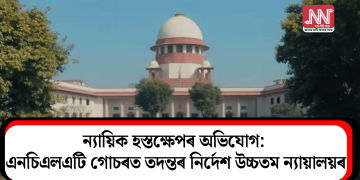ন্যায়িক হস্তক্ষেপৰ অভিযোগ: এনচিএলএটি গোচৰত তদন্তৰ নির্দেশ উচ্চতম ন্যায়ালয়ৰ