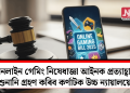 অনলাইন গেমিং নিষেধাজ্ঞা আইনক প্ৰত্যাহ্বানঃ শুনানি গ্ৰহণ কৰিব কৰ্ণাটক উচ্চ ন্যায়ালয়ে