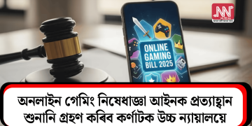 অনলাইন গেমিং নিষেধাজ্ঞা আইনক প্ৰত্যাহ্বানঃ শুনানি গ্ৰহণ কৰিব কৰ্ণাটক উচ্চ ন্যায়ালয়ে