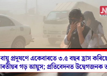 বায়ু প্ৰদূষণে একেবাৰতে ৩.৫ বছৰ হ্ৰাস কৰিছে ভাৰতীয়ৰ গড় আয়ুস; প্ৰতিবেদনত উদ্বেগজনক তথ্য
