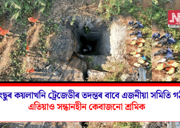 উমৰাংছুৰ কয়লাখনি ট্ৰেজেডীৰ তদন্তৰ বাবে এজনীয়া সমিতি গঠন! এতিয়াও সন্ধানহীন কেবাজনো শ্ৰমিক